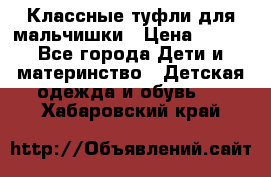 Классные туфли для мальчишки › Цена ­ 399 - Все города Дети и материнство » Детская одежда и обувь   . Хабаровский край